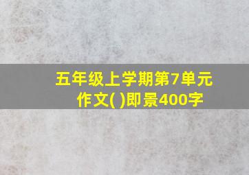 五年级上学期第7单元作文( )即景400字